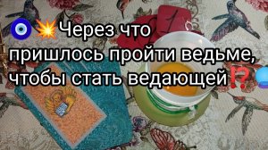 💥🧿ЧЕРЕЗ ЧТО ПРОШЛА ВЕДЬМА, чтобы стать ведающей🔮❓❗