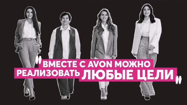 Реферальная программа "Я значу больше с Avon" смотреть онлайн