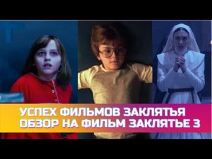 Успех Фильмов Заклятия Обзор на Фильм Заклятие 3