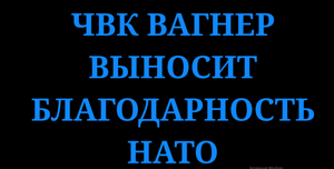 ЧВК _ВАГНЕР_ КОНЦЕРТ ПРОДОЛЖАЕТСЯ __ СПАСИБО НАТО __
