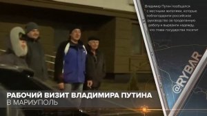 Рабочий визит Владимира Путина в Мариуполь