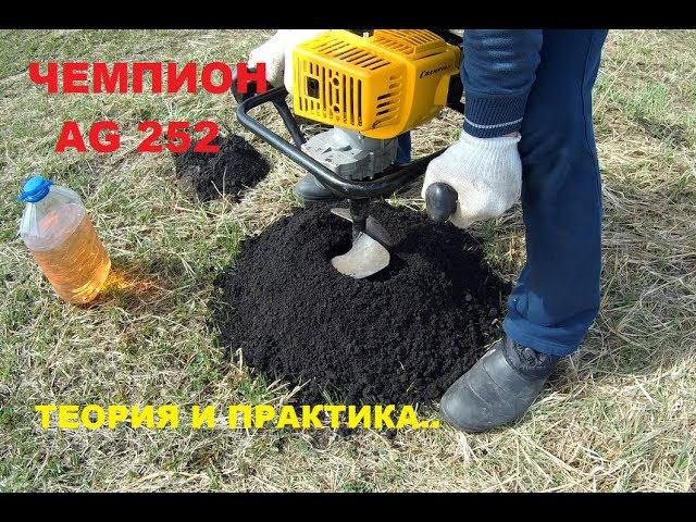 БЕНЗОБУР ЧЕМПИОН AG252. Теория и практика. Бурение лунок под столбы забора.. смотреть онлайн