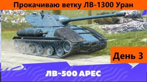 Сносные танки пошли Ветка танков-трансформеров День 3 | Tanks Blitz