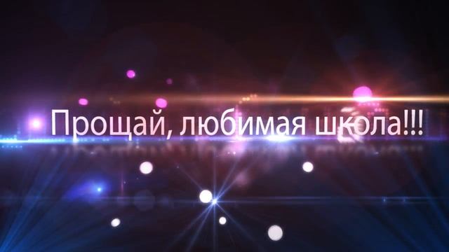 футажи надписи.  Прощай любимая школа футаж. школьные футажи.