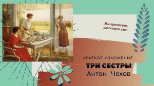 "Три сестры" Антона Чехова в кратком пересказе