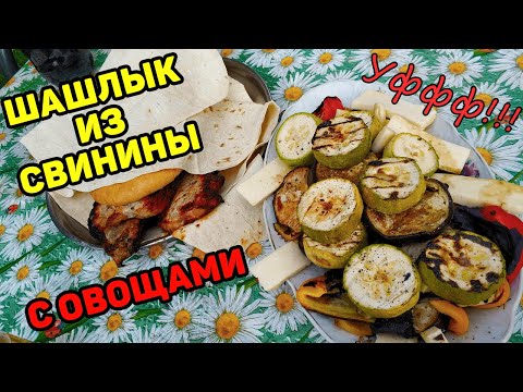 ВКУСНЫЙ СОЧНЫЙ ШАШЛЫК из СВИНИНЫ / КЛАССИЧЕСКИЙ ШАШЛЫК из СВИНИНЫ / ОВОЩИ на МАНГАЛЕ / ОВОЩИ ГРИЛЬ