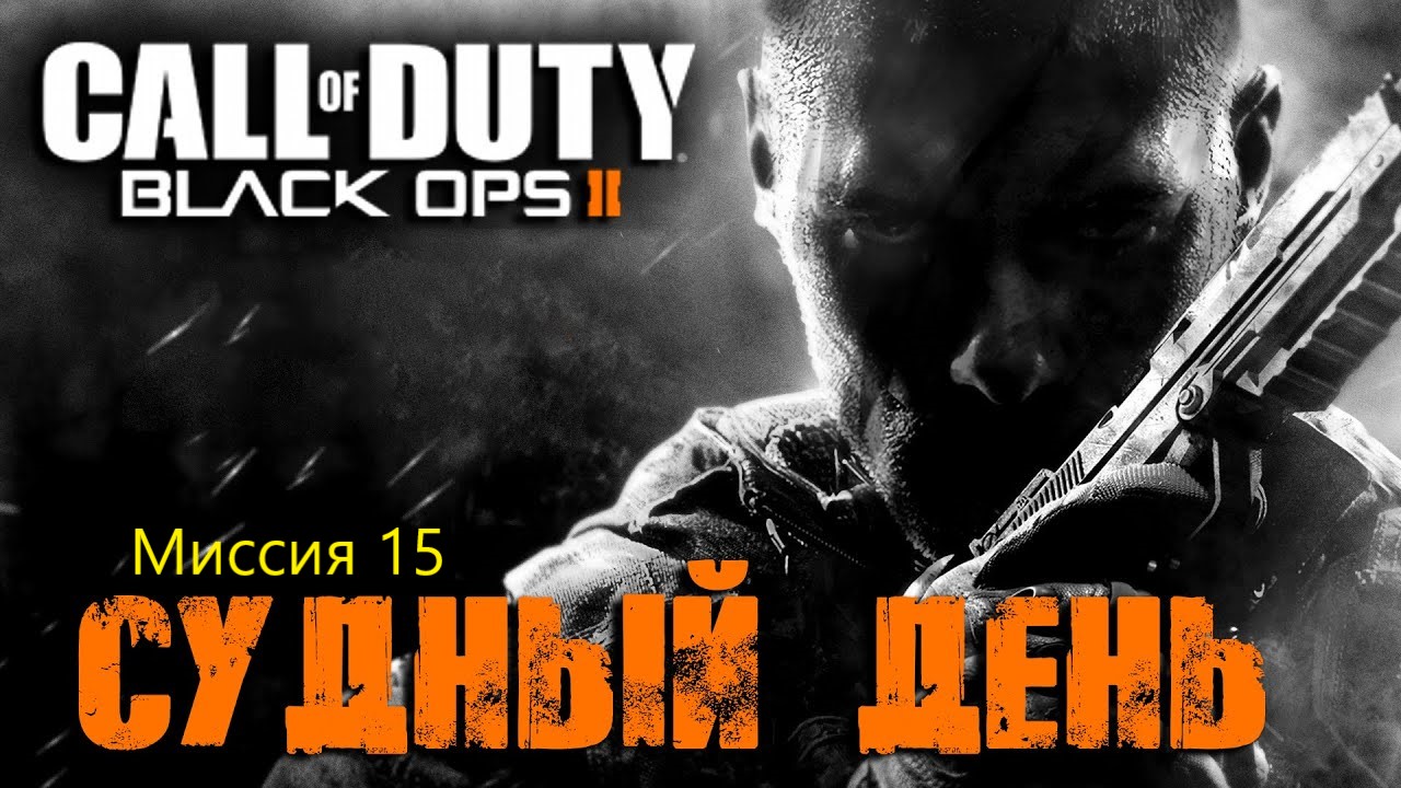 Call Of Duty:Black Ops 2_Прохождение_Часть 15 _Судный день_ (Без комментариев)