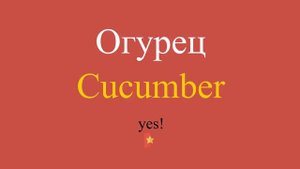 Огурец по-английски