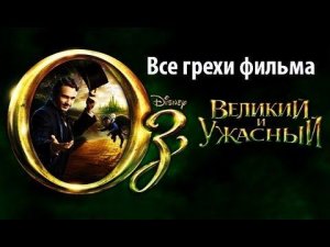 Все грехи фильма "Оз: Великий и Ужасный"