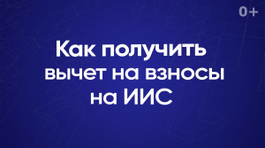 Как получить вычет на взносы на ИИС?