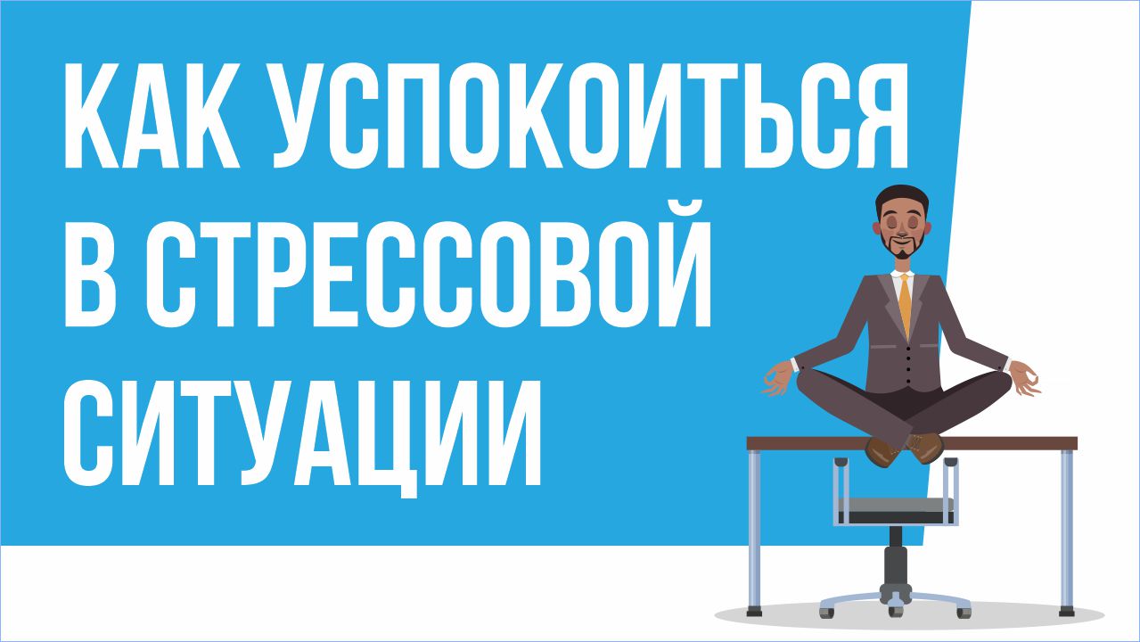 Самообладание в стрессовой ситуации. Успокоить в стрессовой ситуации. Как успокоиться в стрессовой ситуации. Как быстро успокоиться в стрессовой ситуации. Как успокоиться в стрессовой ситуации молитва