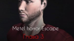 Metel horror Escape глава Юджин/ гайд по прохождению игры/metel top