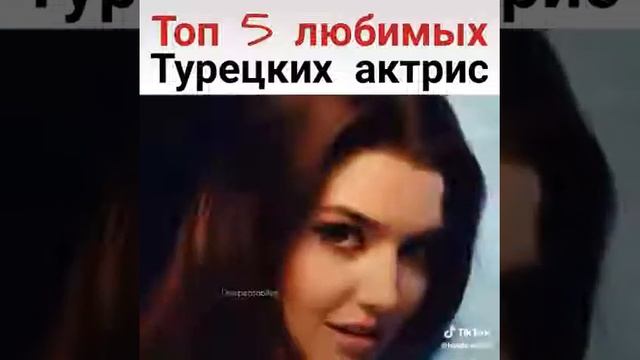 Топ 5 любимых турецких актрис .?Бенсу Сорал