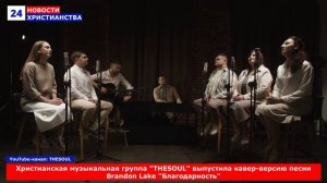 НХ: Христианская музыкальная группа "THESOUL" выпустила кавер-версию песни Brandon Lake "Благодарнос