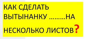 Как сделать вытынанку на несколько листов?