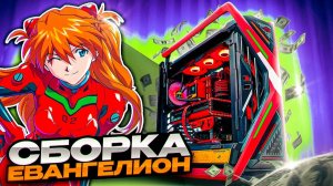 ЭПИЧНЫЙ ПК за $9000! ROG EVANGELION-02. Собрали МОНСТР компьютер для игр 2024.