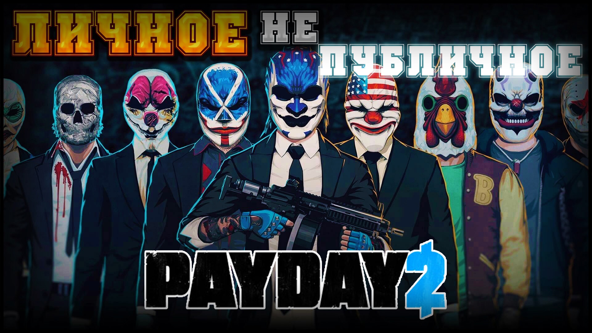Payday 2 trainer all фото 63