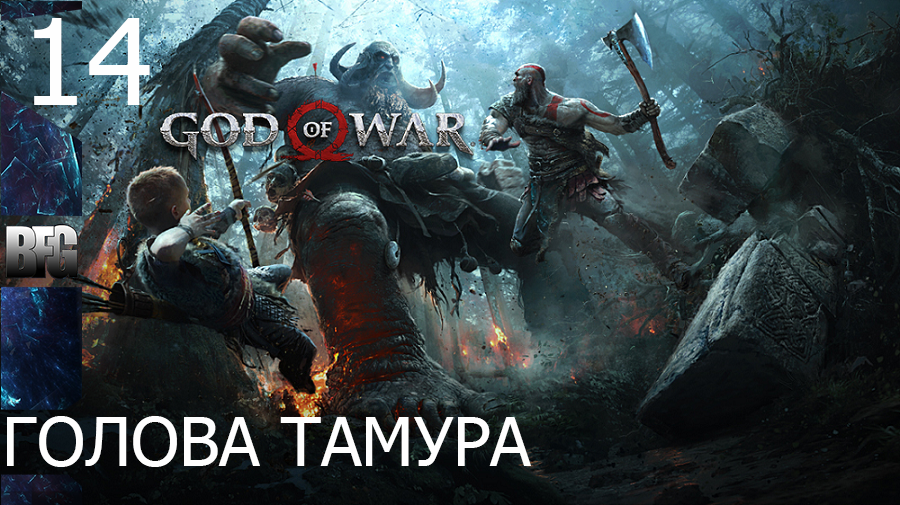 Прохождение God of War (2018) — Часть 14_ Голова тамура (без комментариев)