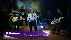Свежий ветер - Евгений Войнов
