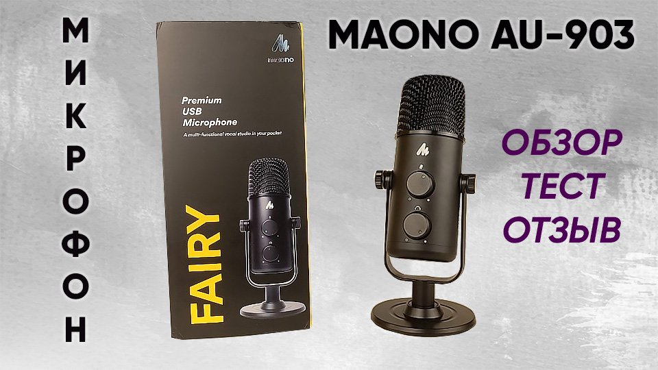 МИКРОФОН MAONO AU-903 FAIRY - ОБЗОР, ТЕСТ и ОТЗЫВ (USB, Кардиоидный/Всенаправленный режимы) смотреть онлайн