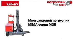 Многоходовой погрузчик MiMA серии MQB