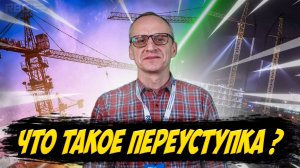 Как безопасно купить квартиру по переуступке. #переуступка #покупкаквартиры #свояквартира