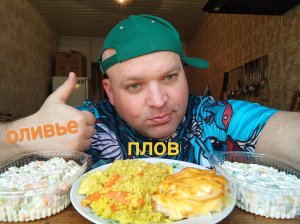МУКБАНГ плов с курицей,два салата и мясо в сырной шапочке/ОБЖОР/завтрак