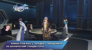 Honkai Star Rail ➤ Секретная Загадка с Совещанием на космической станции Герта ➤ Хонкай стар рейл