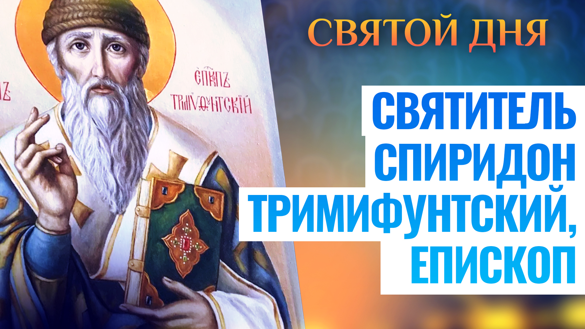 СВЯТИТЕЛЬ СПИРИДОН ТРИМИФУНТСКИЙ, ЕПИСКОП. СВЯТОЙ ДНЯ смотреть онлайн ...