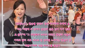 마지막 공연서 현송월 단장도 노래...'백두와 한라는 내조국' 열창