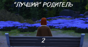 "Лучший" родитель |2| Деньги придут когда не ждёшь | Sims 4