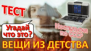 ТЕСТ 377 Угадай что это? Вещи из детства Ностальгия по СССР Предметы и техника из Советского Союза
