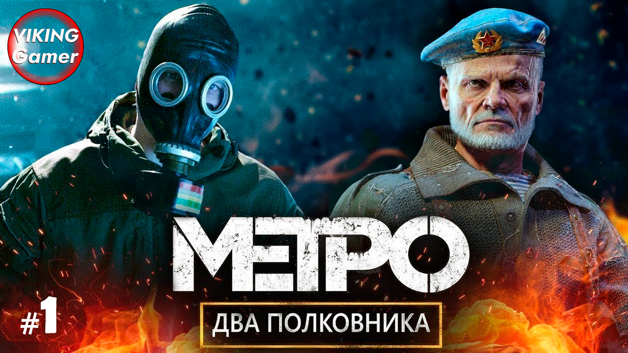 «Два полковника»  Metro Exodus (рус. «Метро Исход») — прохождение   # - 1
