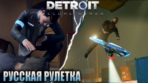 РУССКАЯ РУЛЕТКА | ЗАПЧАСТИ | DETROIT BECOME HUMAN | #9