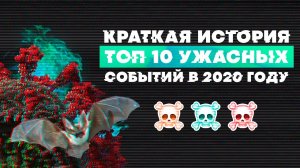 Краткая история худших событий 2020 года