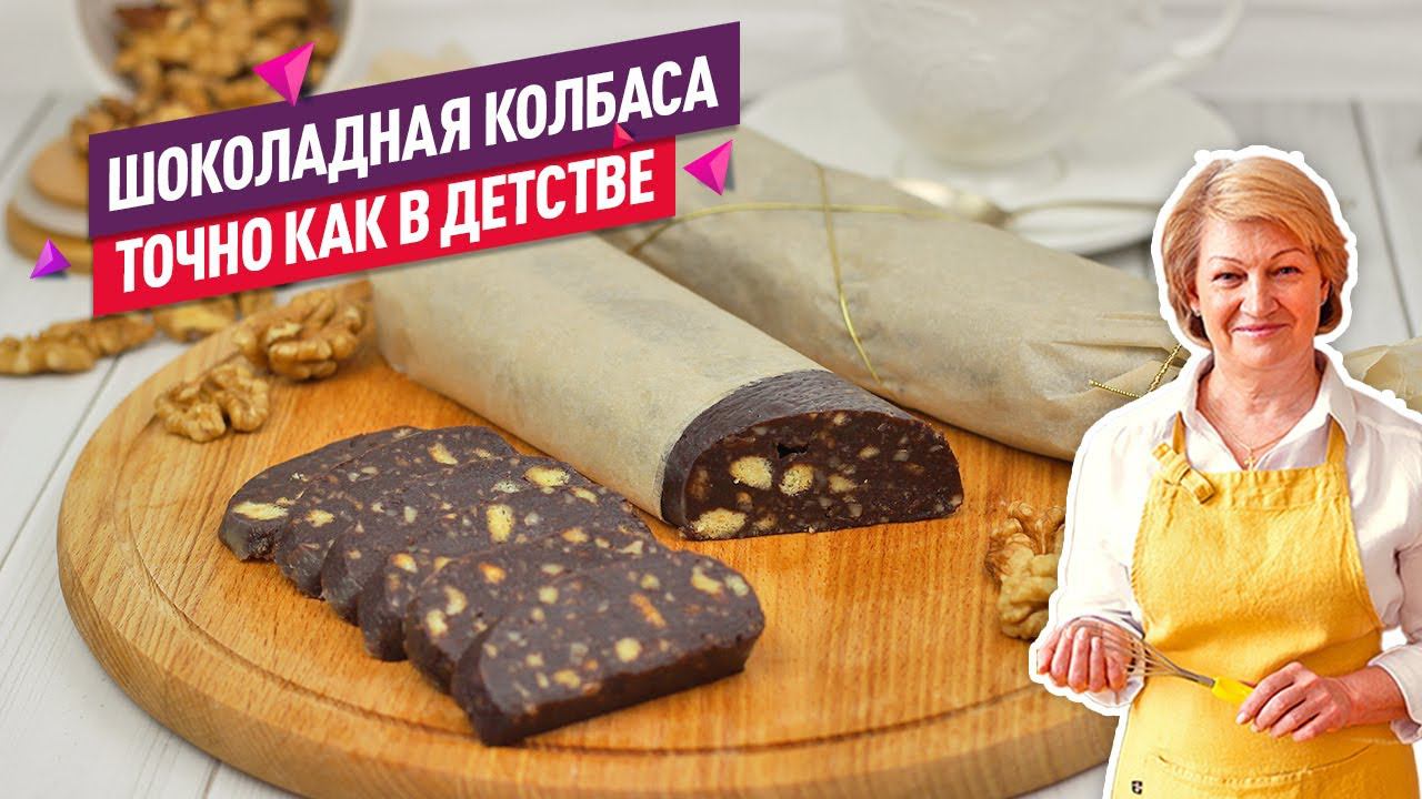 Тот самый вкус из детства! Шоколадная колбаса из печенья