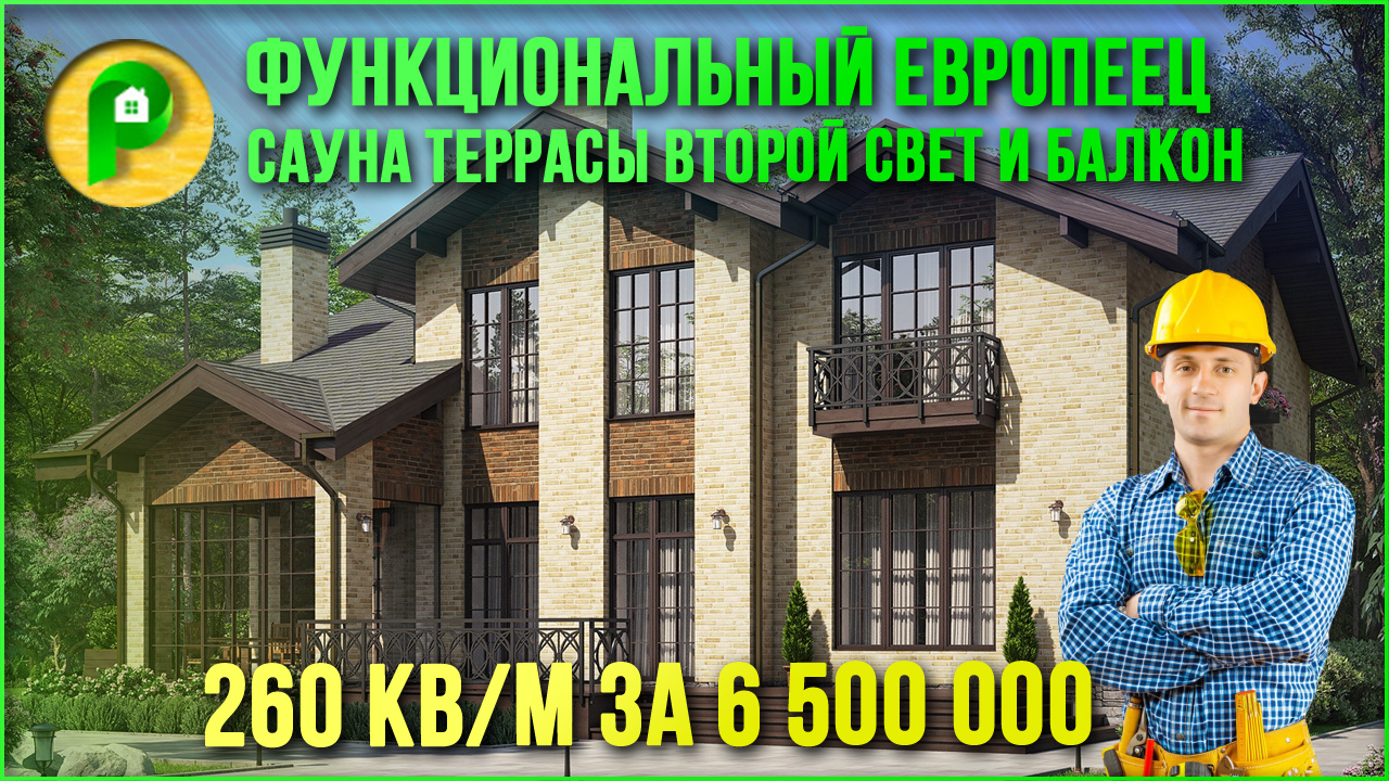 Проект дома в европейском стиле. Дом с эркером, сауной, террасой и балконом. Ремстройсервис М-297