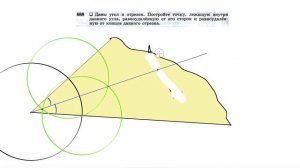 №688. Даны угол и отрезок. Постройте точку, лежащую внутри данного угла, равноудаленную