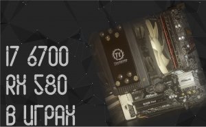 Intel Core I7 6700 ☛ AMD  RX 580 4 Gb ☝ тесты в играх ☝ 2022