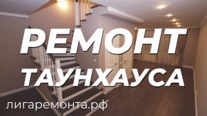 РЕМОНТ ТАУНХАУСА. ПОДРОБНОСТИ. ЦЕНА.