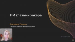 Елизавета Тишина | ИИ глазами хакера
