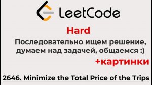Решаем Leetcode Hard 2646 (+рисунки, думаем, размышляем, учимся, ищем решение)