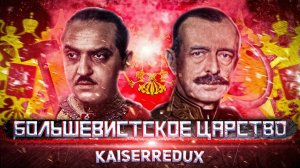 От Трансамура До Советской Империи в Kaiserredux (1_3)