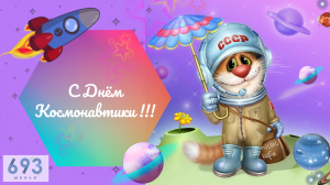С Днем Космонавтики!!! #ШКОЛА693 #КОСМОС #ГАГАРИН #ВИДЕОСТУДИЯ #ПРАЗДНИК #УЧЕНИКИ