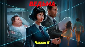 Между долгом и чувствами: как одно решение изменило всё. Ведьма. Часть 6