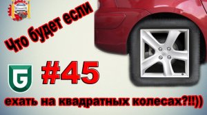 Сериал Печалька #45 Что будет если ехать на квадратных колесах?!!))