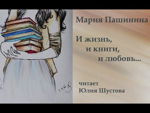 И жизнь, и книги, и любовь....