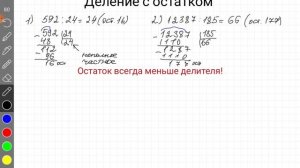 Деление с остатком, 5 класс