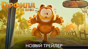 Гарфилд в кино _ Новый трейлер (дубляж) _ Мультфильм 2024 (720p)