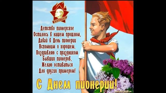 19  Мая  -  ДЕНЬ  ПИОНЕРИИ  //  Клич пионеров — всегда будь готов!